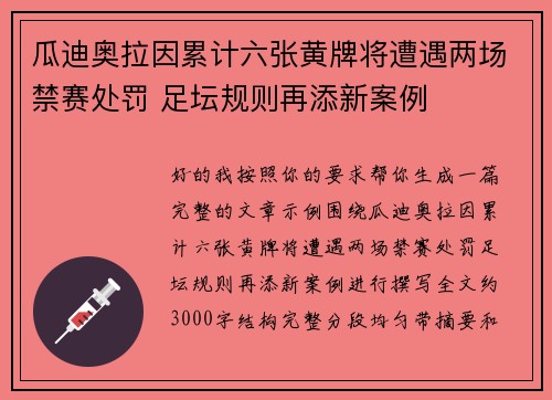 瓜迪奥拉因累计六张黄牌将遭遇两场禁赛处罚 足坛规则再添新案例 瓜迪奥拉因累计六张黄牌将遭遇两场禁赛处罚 足坛规则再添新案例