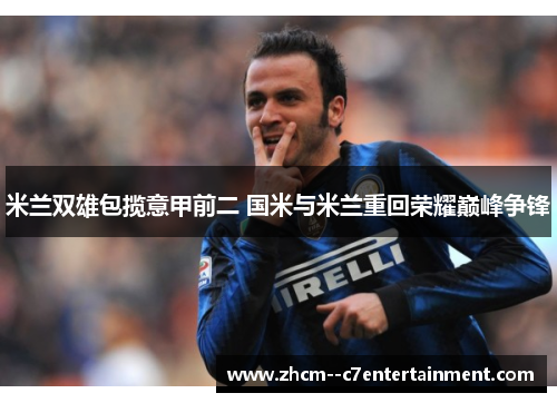 米兰双雄包揽意甲前二 国米与米兰重回荣耀巅峰争锋