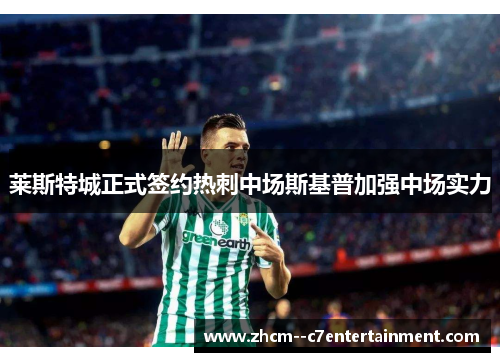 莱斯特城正式签约热刺中场斯基普加强中场实力