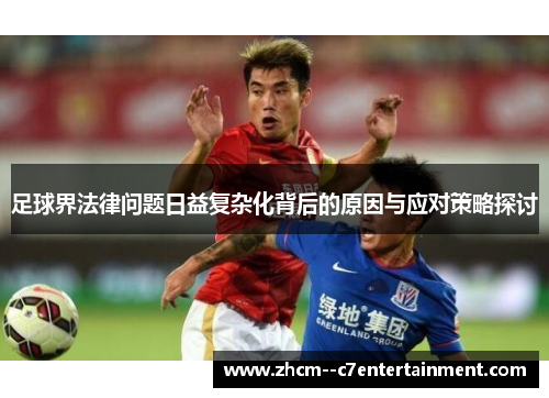 足球界法律问题日益复杂化背后的原因与应对策略探讨