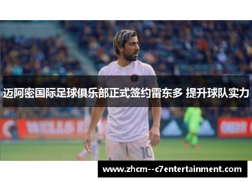 迈阿密国际足球俱乐部正式签约雷东多 提升球队实力