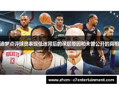 追梦点评球员表现低迷背后的深层原因和未曾公开的真相