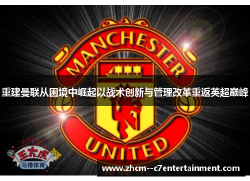 重建曼联从困境中崛起以战术创新与管理改革重返英超巅峰