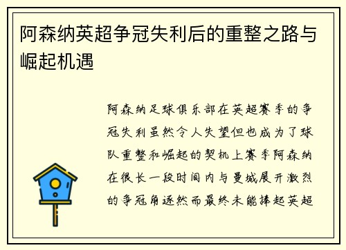 阿森纳英超争冠失利后的重整之路与崛起机遇