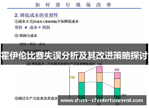 霍伊伦比赛失误分析及其改进策略探讨