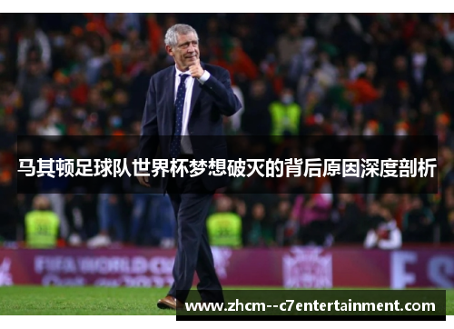 马其顿足球队世界杯梦想破灭的背后原因深度剖析