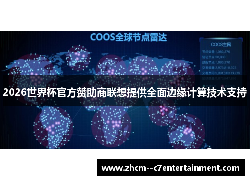 2026世界杯官方赞助商联想提供全面边缘计算技术支持 2026世界杯官方赞助商联想提供全面边缘计算技术支持