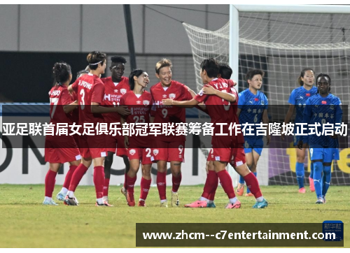 亚足联首届女足俱乐部冠军联赛筹备工作在吉隆坡正式启动