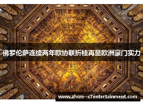 佛罗伦萨连续两年欧协联折桂再显欧洲豪门实力