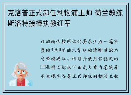 克洛普正式卸任利物浦主帅 荷兰教练斯洛特接棒执教红军