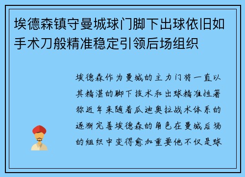 埃德森镇守曼城球门脚下出球依旧如手术刀般精准稳定引领后场组织
