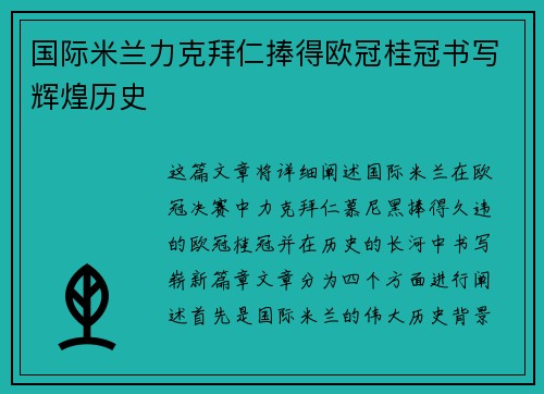 国际米兰力克拜仁捧得欧冠桂冠书写辉煌历史