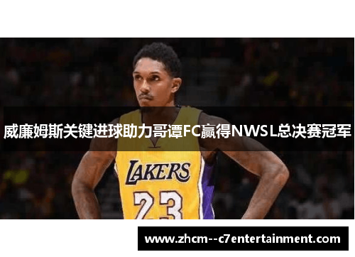 威廉姆斯关键进球助力哥谭FC赢得NWSL总决赛冠军 威廉姆斯关键进球助力哥谭FC赢得NWSL总决赛冠军