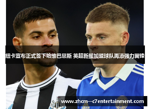 纽卡宣布正式签下哈维巴恩斯 英超新援加盟球队再添强力翼锋