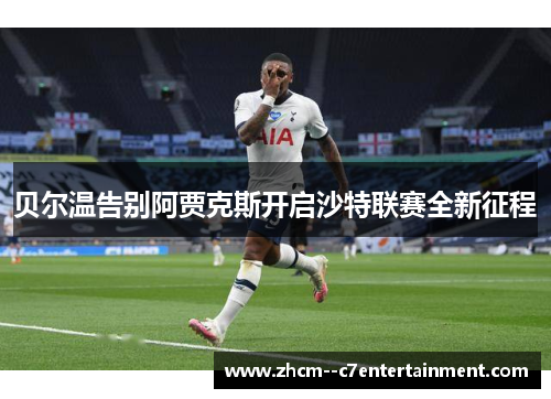 贝尔温告别阿贾克斯开启沙特联赛全新征程
