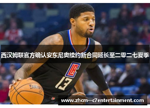 西汉姆联官方确认安东尼奥续约新合同延长至二零二七夏季