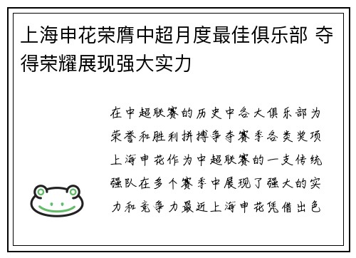 上海申花荣膺中超月度最佳俱乐部 夺得荣耀展现强大实力