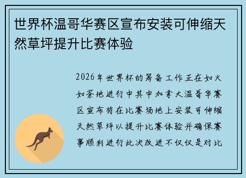 世界杯温哥华赛区宣布安装可伸缩天然草坪提升比赛体验