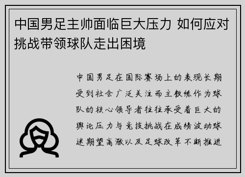 中国男足主帅面临巨大压力 如何应对挑战带领球队走出困境