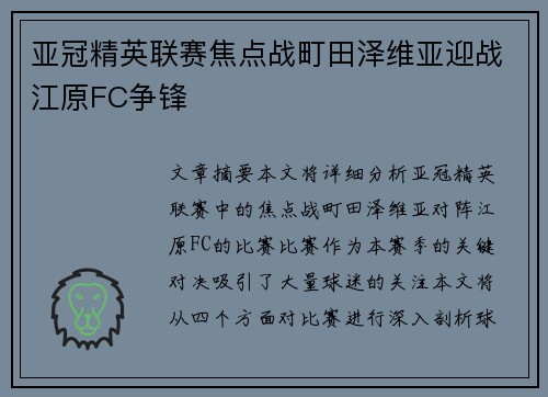 亚冠精英联赛焦点战町田泽维亚迎战江原FC争锋