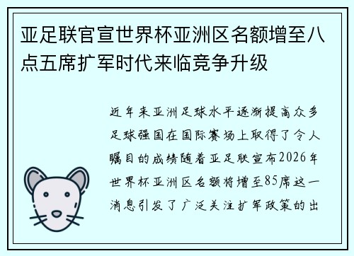 亚足联官宣世界杯亚洲区名额增至八点五席扩军时代来临竞争升级