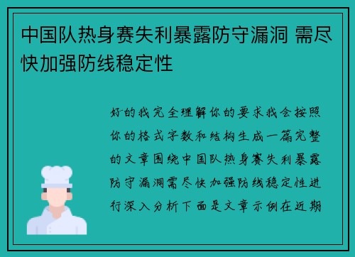 中国队热身赛失利暴露防守漏洞 需尽快加强防线稳定性