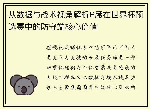 从数据与战术视角解析B席在世界杯预选赛中的防守端核心价值 从数据与战术视角解析B席在世界杯预选赛中的防守端核心价值