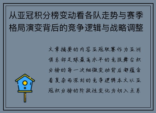 从亚冠积分榜变动看各队走势与赛季格局演变背后的竞争逻辑与战略调整 从亚冠积分榜变动看各队走势与赛季格局演变背后的竞争逻辑与战略调整