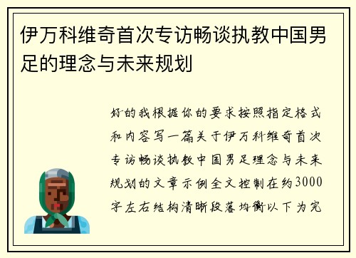 伊万科维奇首次专访畅谈执教中国男足的理念与未来规划 伊万科维奇首次专访畅谈执教中国男足的理念与未来规划