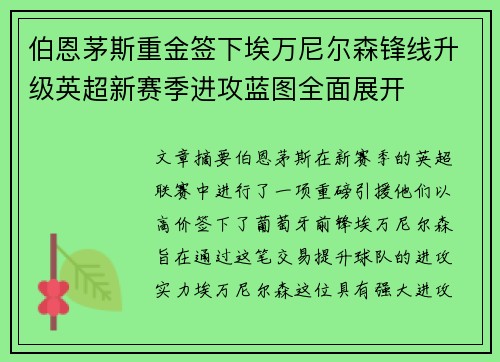 伯恩茅斯重金签下埃万尼尔森锋线升级英超新赛季进攻蓝图全面展开 伯恩茅斯重金签下埃万尼尔森锋线升级英超新赛季进攻蓝图全面展开