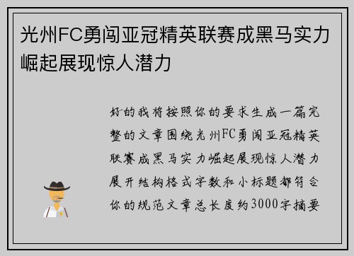 光州FC勇闯亚冠精英联赛成黑马实力崛起展现惊人潜力 光州FC勇闯亚冠精英联赛成黑马实力崛起展现惊人潜力