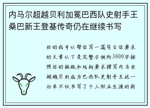 内马尔超越贝利加冕巴西队史射手王桑巴新王登基传奇仍在继续书写 内马尔超越贝利加冕巴西队史射手王桑巴新王登基传奇仍在继续书写