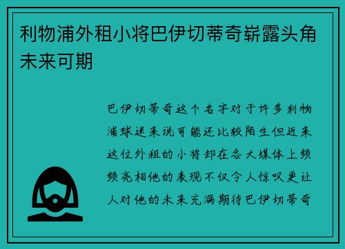 利物浦外租小将巴伊切蒂奇崭露头角未来可期