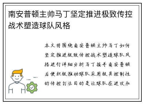 南安普顿主帅马丁坚定推进极致传控战术塑造球队风格