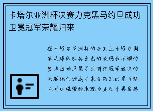 卡塔尔亚洲杯决赛力克黑马约旦成功卫冕冠军荣耀归来 卡塔尔亚洲杯决赛力克黑马约旦成功卫冕冠军荣耀归来