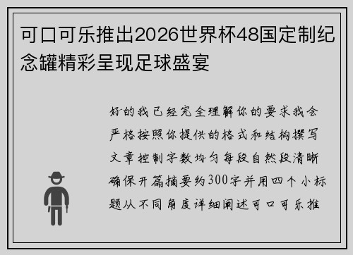 可口可乐推出2026世界杯48国定制纪念罐精彩呈现足球盛宴