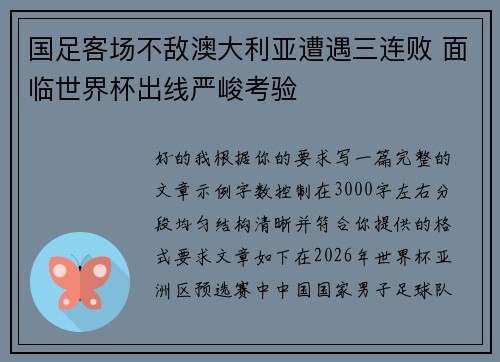 国足客场不敌澳大利亚遭遇三连败 面临世界杯出线严峻考验 国足客场不敌澳大利亚遭遇三连败 面临世界杯出线严峻考验