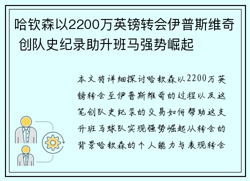 哈钦森以2200万英镑转会伊普斯维奇 创队史纪录助升班马强势崛起