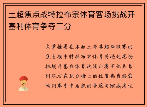 土超焦点战特拉布宗体育客场挑战开塞利体育争夺三分