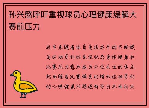 孙兴慜呼吁重视球员心理健康缓解大赛前压力
