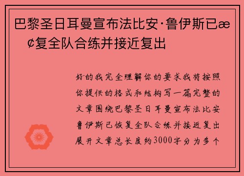 巴黎圣日耳曼宣布法比安·鲁伊斯已恢复全队合练并接近复出