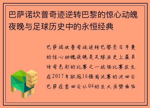 巴萨诺坎普奇迹逆转巴黎的惊心动魄夜晚与足球历史中的永恒经典