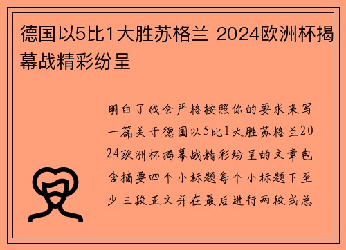 德国以5比1大胜苏格兰 2024欧洲杯揭幕战精彩纷呈
