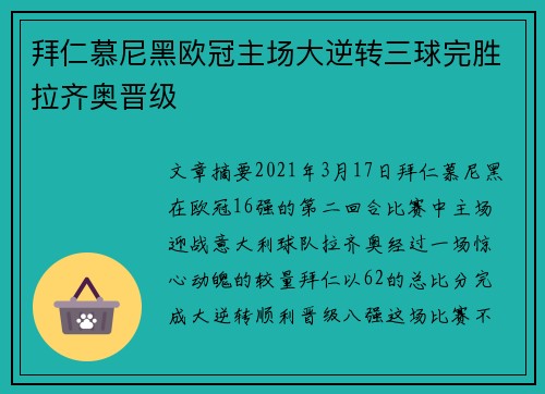 拜仁慕尼黑欧冠主场大逆转三球完胜拉齐奥晋级