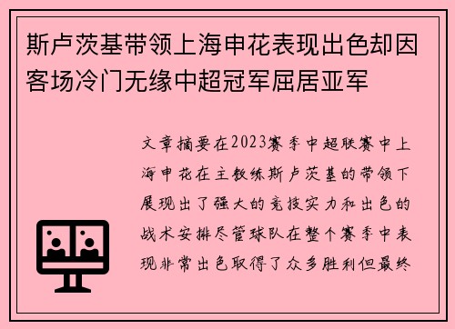 斯卢茨基带领上海申花表现出色却因客场冷门无缘中超冠军屈居亚军 斯卢茨基带领上海申花表现出色却因客场冷门无缘中超冠军屈居亚军