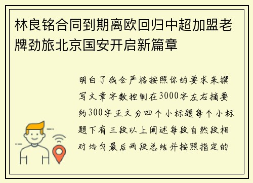 林良铭合同到期离欧回归中超加盟老牌劲旅北京国安开启新篇章