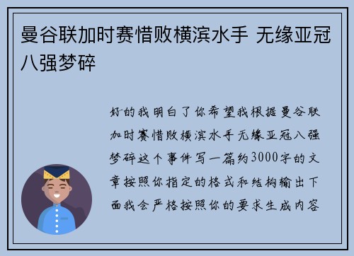 曼谷联加时赛惜败横滨水手 无缘亚冠八强梦碎
