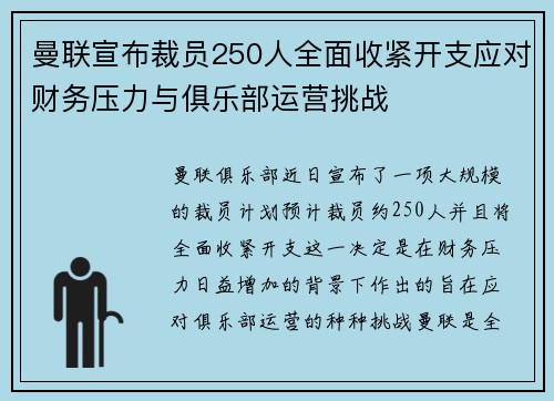 曼联宣布裁员250人全面收紧开支应对财务压力与俱乐部运营挑战