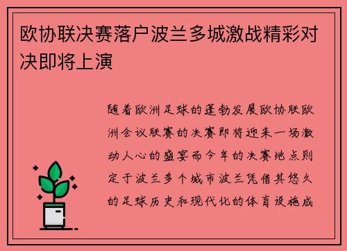 欧协联决赛落户波兰多城激战精彩对决即将上演