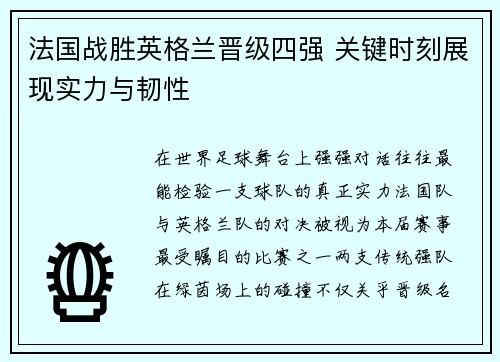 法国战胜英格兰晋级四强 关键时刻展现实力与韧性